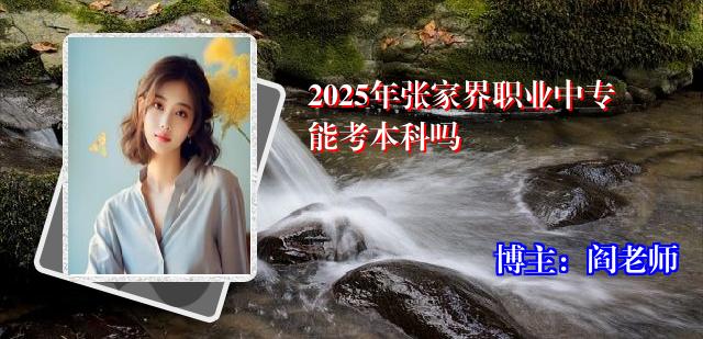 2025年张家界职业中专能考本科吗