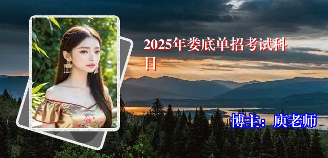 2025年娄底单招考试科目