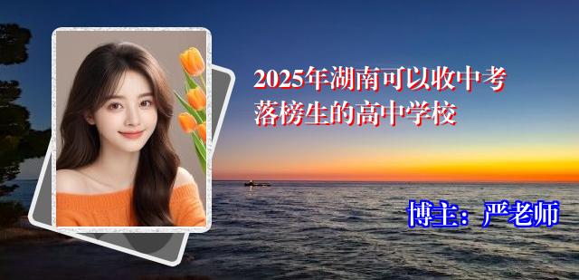 2025年湖南可以收中考落榜生的高中学校