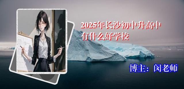 2025年长沙初中升高中有什么好学校