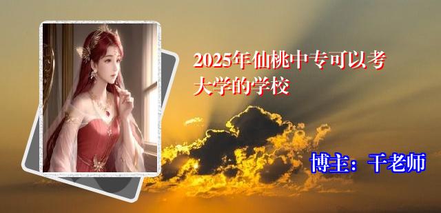 2025年仙桃中专可以考大学的学校