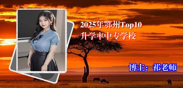 2025年鄂州Top10升学率中专学校