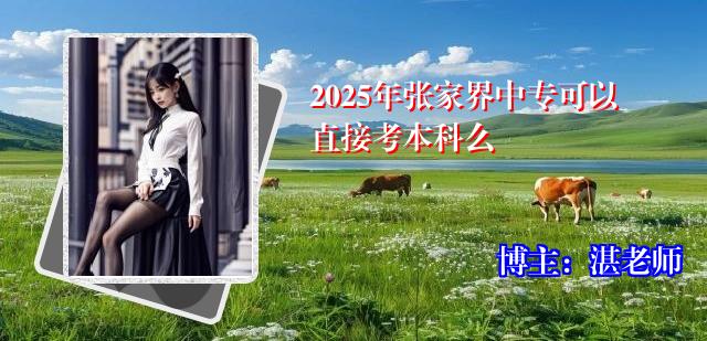 2025年张家界中专可以直接考本科么
