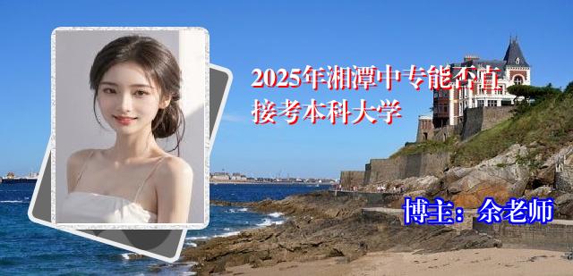 2025年湘潭中专能否直接考本科大学