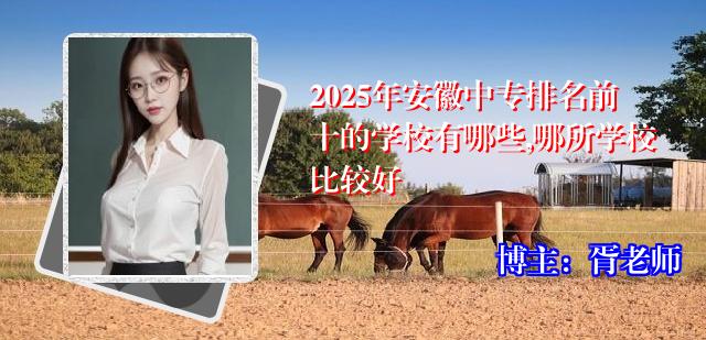 2025年安徽中专排名前十的学校有哪些,哪所学校比较好