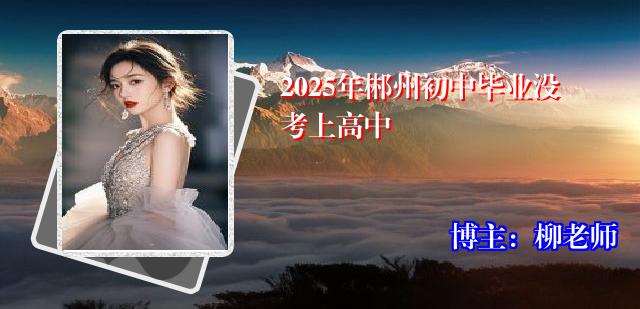 2025年郴州初中毕业没考上高中