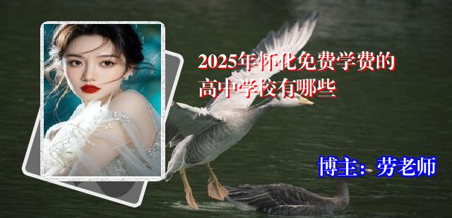 2025年怀化免费学费的高中学校有哪些
