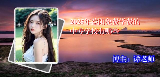 2025年益阳免费学费的中专学校有哪些