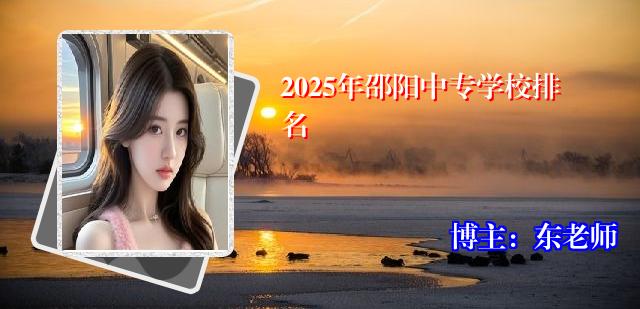 2025年邵阳中专学校排名