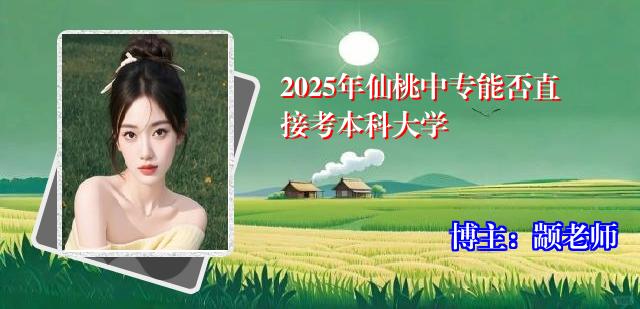2025年仙桃中专能否直接考本科大学