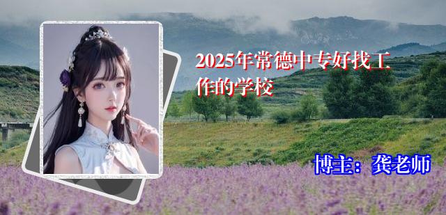 2025年常德中专好找工作的学校
