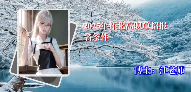 2025年怀化高职单招报名条件