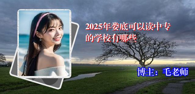 2025年娄底可以读中专的学校有哪些