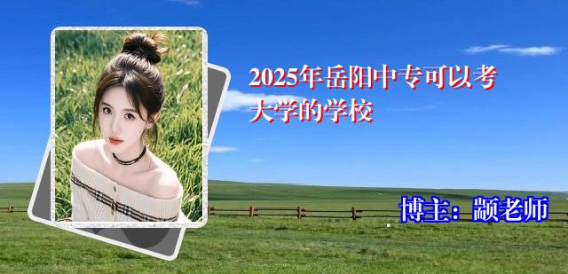 2025年岳阳中专可以考大学的学校