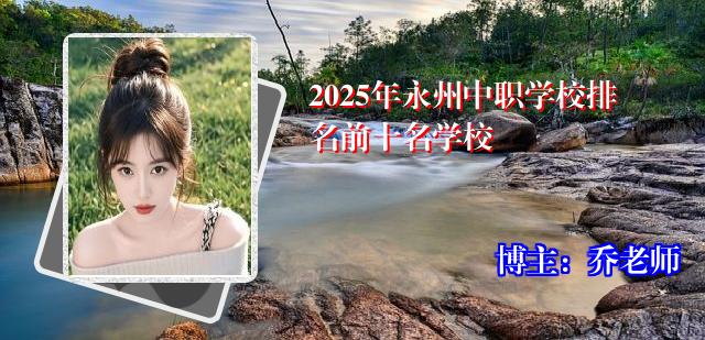 2025年永州中职学校排名前十名学校