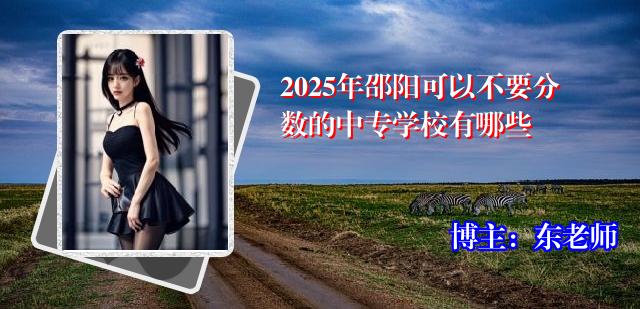 2025年邵阳可以不要分数的中专学校有哪些