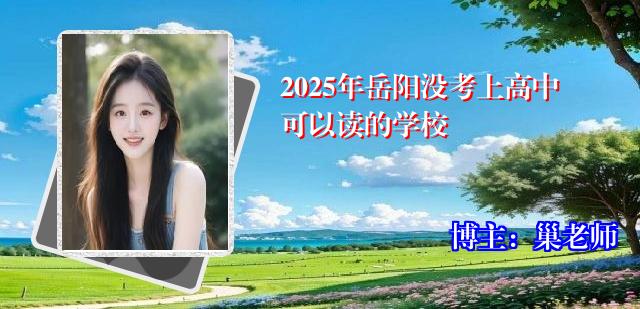 2025年岳阳没考上高中可以读的学校