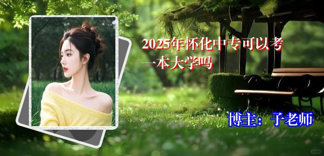 2025年怀化中专可以考一本大学吗