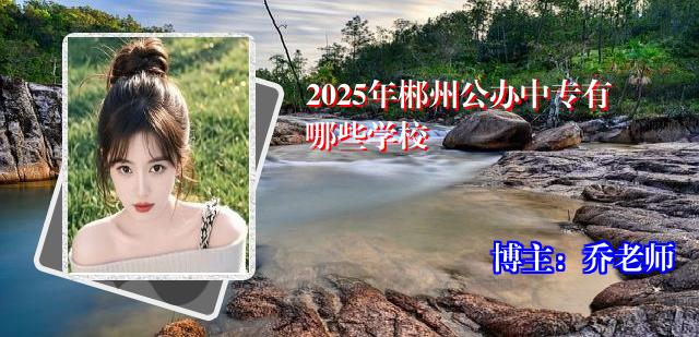 2025年郴州公办中专有哪些学校