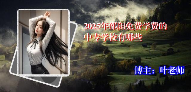 2025年邵阳免费学费的中专学校有哪些