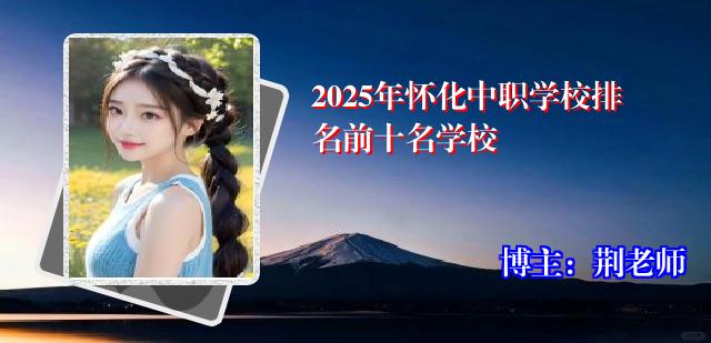 2025年怀化中职学校排名前十名学校