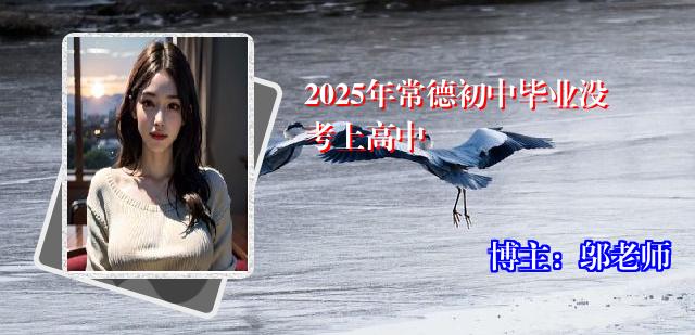 2025年常德初中毕业没考上高中