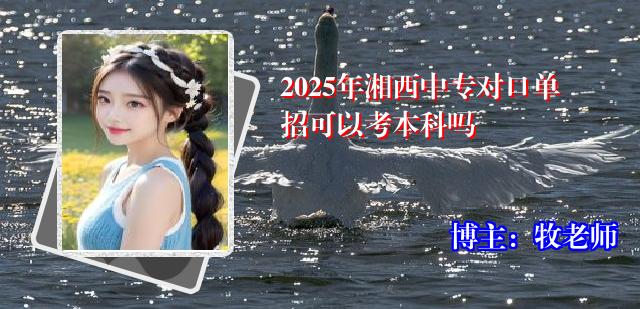 2025年湘西中专对口单招可以考本科吗