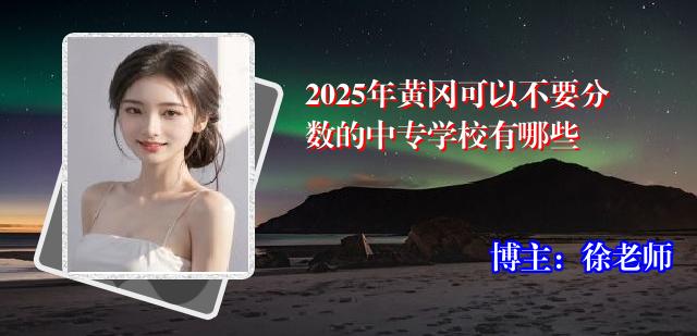 2025年黄冈可以不要分数的中专学校有哪些