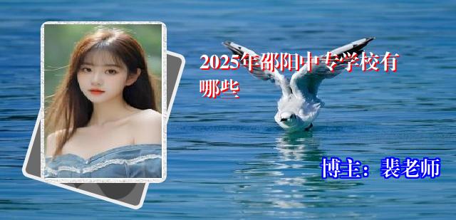 2025年邵阳中专学校有哪些
