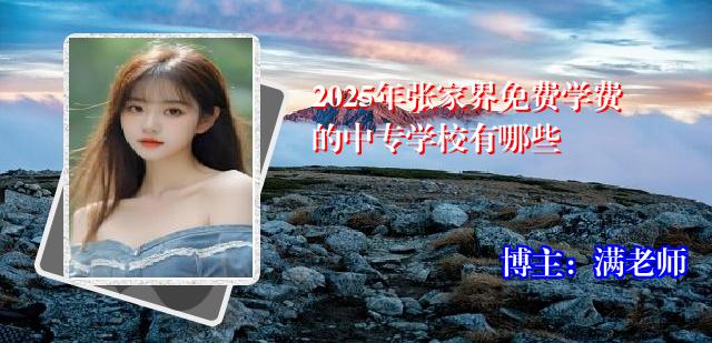 2025年张家界免费学费的中专学校有哪些