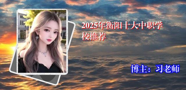 2025年衡阳十大中职学校推荐