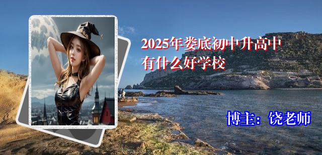 2025年娄底初中升高中有什么好学校