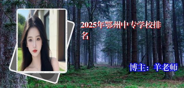 2025年鄂州中专学校排名