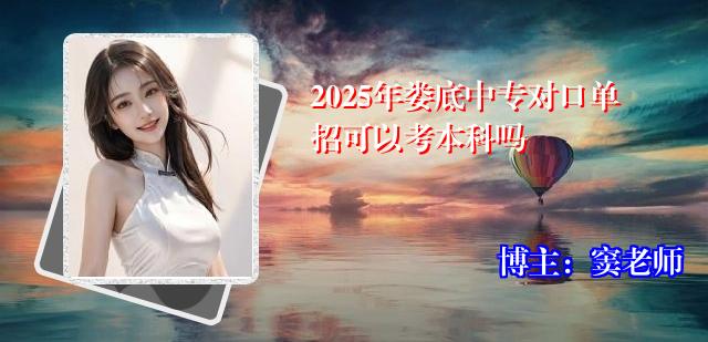 2025年娄底中专对口单招可以考本科吗