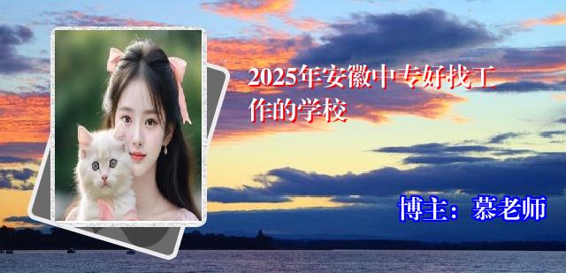 2025年安徽中专好找工作的学校