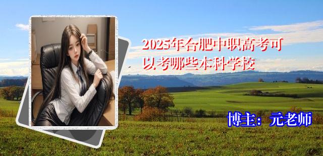 2025年合肥中职高考可以考哪些本科学校