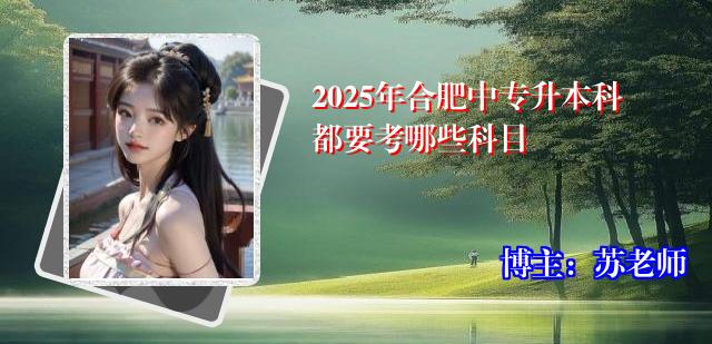 2025年合肥中专升本科都要考哪些科目