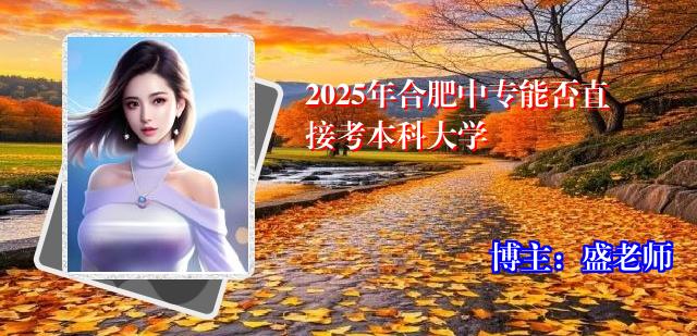 2025年合肥中专能否直接考本科大学