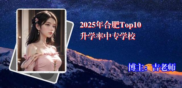 2025年合肥Top10升学率中专学校