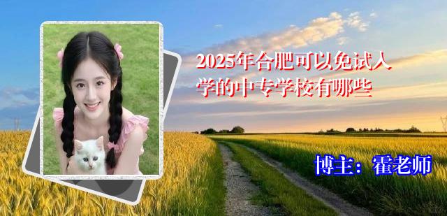 2025年合肥可以免试入学的中专学校有哪些