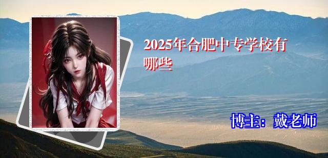 2025年合肥中专学校有哪些
