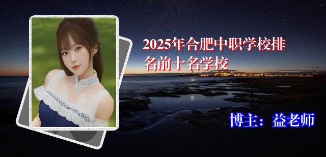 2025年合肥中职学校排名前十名学校