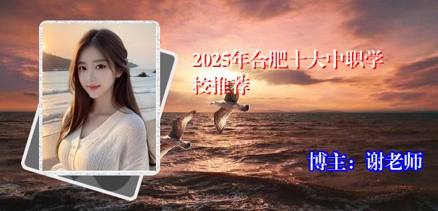 2025年合肥十大中职学校推荐
