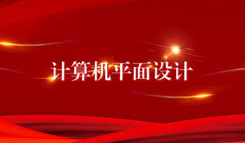 计算机平面设计