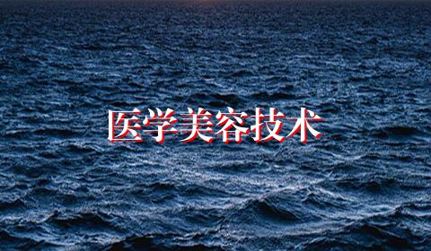 医学美容技术