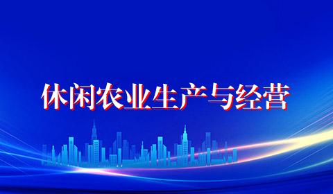 休闲农业生产与经营
