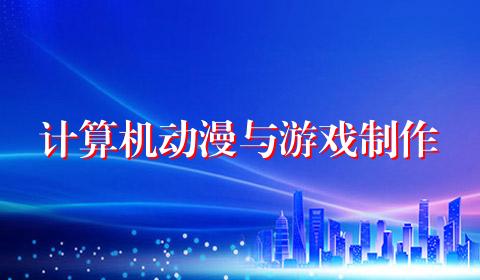 计算机动漫与游戏制作