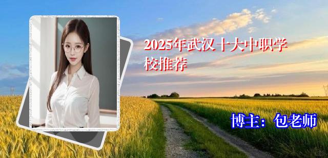 2025年武汉十大中职学校推荐