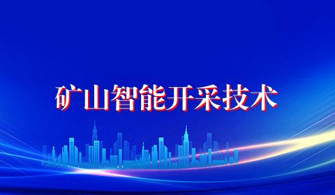 矿山智能开采技术