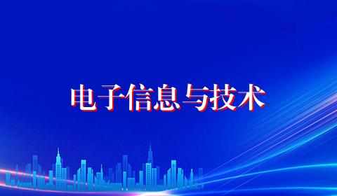 电子信息与技术